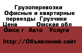 Грузоперевозки. Офисные и квартирные переезды. Грузчики. › Цена ­ 200 - Омская обл., Омск г. Авто » Услуги   